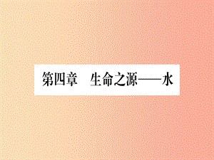 九年級化學上冊 第4章 生命之源—水 4.1 我們的水資源 第1課時 水資源及其污染與防治習題課件 粵教版.ppt