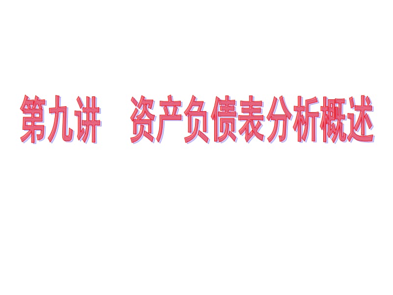 财务报表分析(9资产负债表分析概述).ppt_第1页