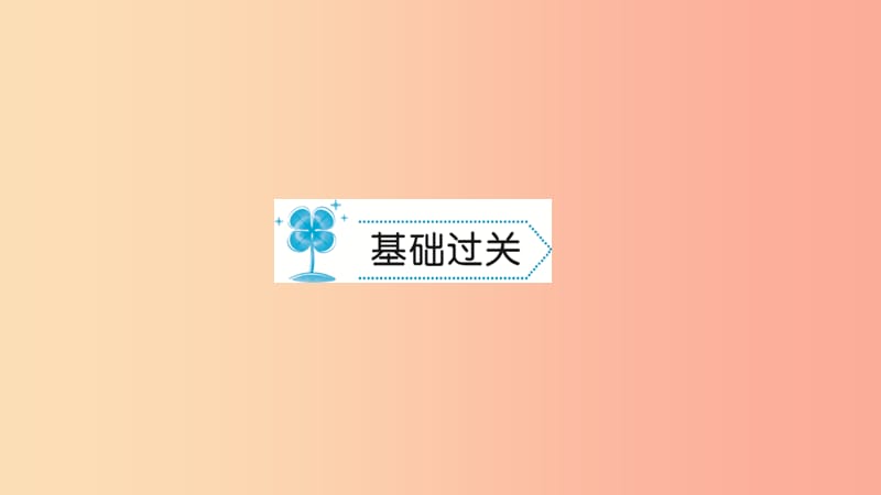 九年级物理全册 第十八章 电功率章末检测题习题课件 新人教版.ppt_第2页