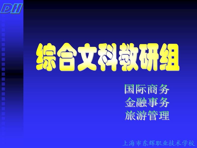 上海市东辉职业技术学校.ppt_第1页