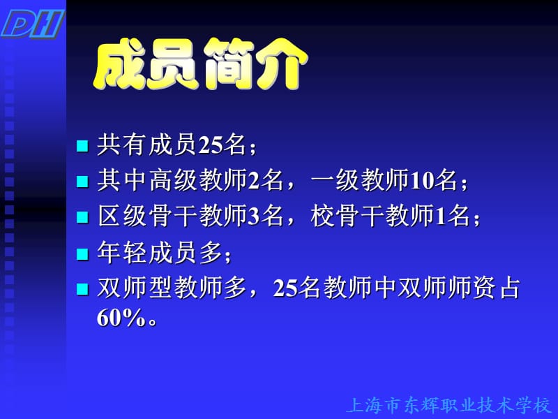 上海市东辉职业技术学校.ppt_第2页