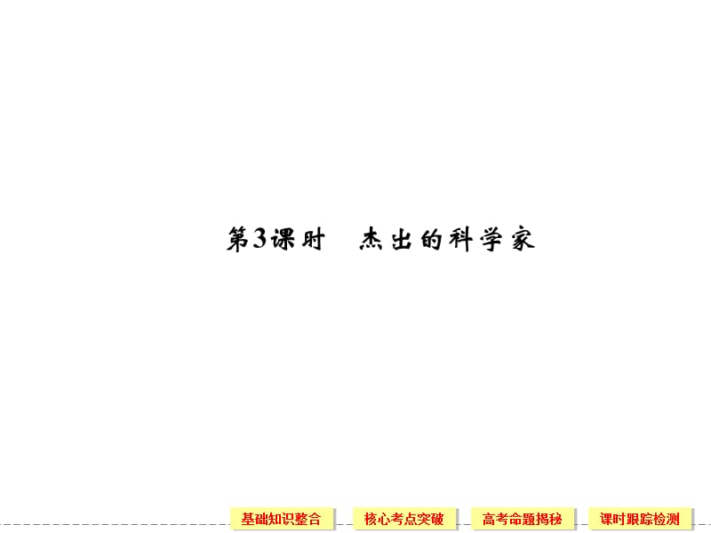 高三第一轮复习选修4-3杰出的科学家.ppt_第1页