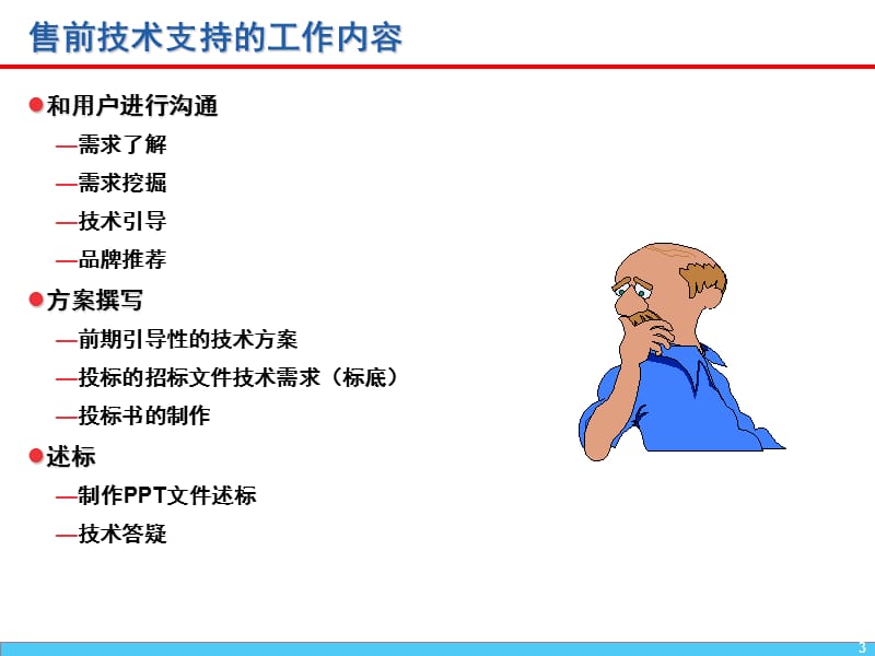 IT项目经理工作内容.ppt_第3页