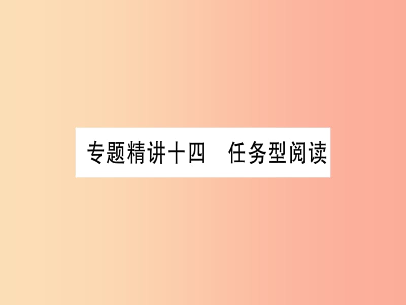 （课标版）2019年中考英语准点备考 专题精讲十四 任务型阅读课件.ppt_第1页