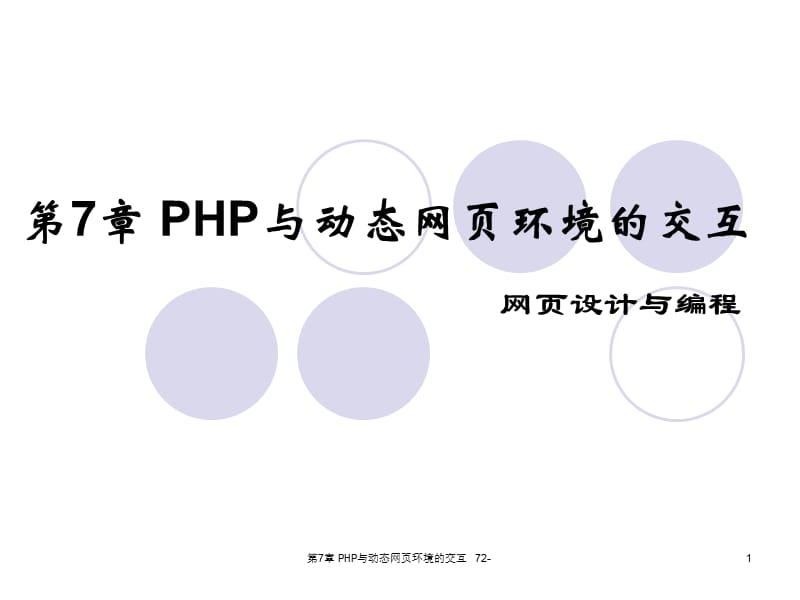 PHP与动态网页环境的.ppt_第1页