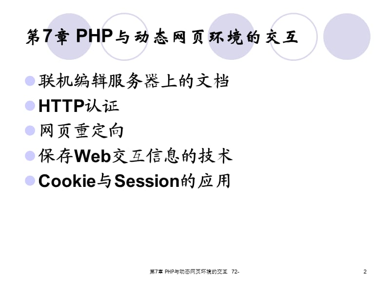 PHP与动态网页环境的.ppt_第2页