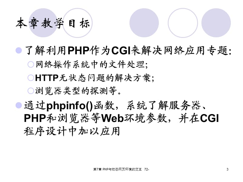 PHP与动态网页环境的.ppt_第3页