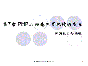 PHP与动态网页环境的.ppt