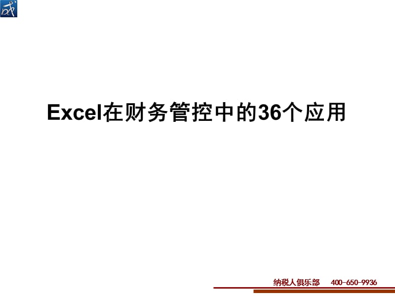 excel在财务管控中的运用.ppt_第1页