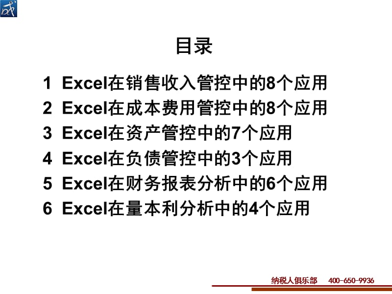 excel在财务管控中的运用.ppt_第2页