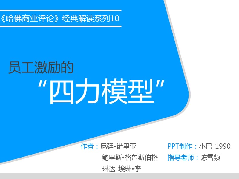 《哈佛商业评论》经典解读系列10员工激励的四力模型.ppt_第1页