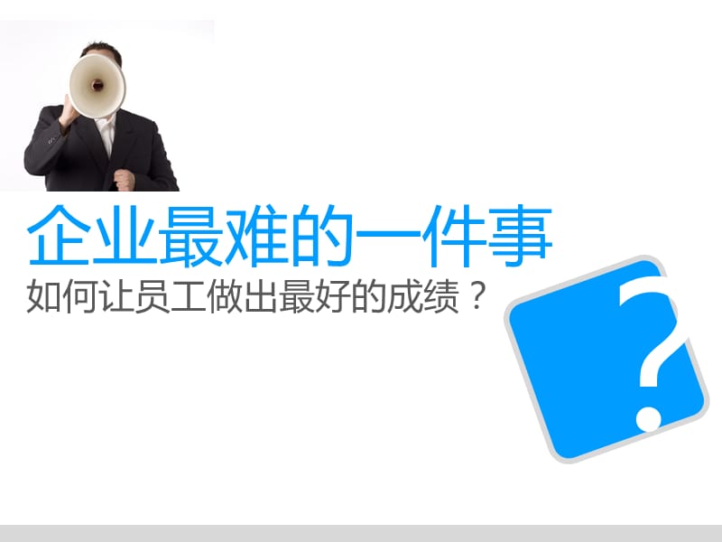 《哈佛商业评论》经典解读系列10员工激励的四力模型.ppt_第2页