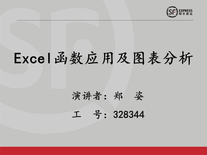 Excel函数应用及图表分析.ppt_第1页