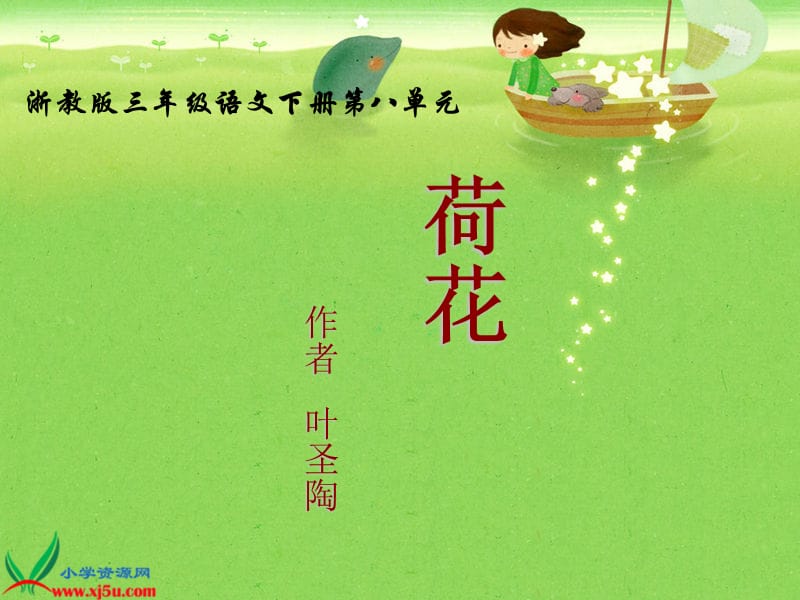 浙教版三年级语文下册《荷花2》.ppt_第1页