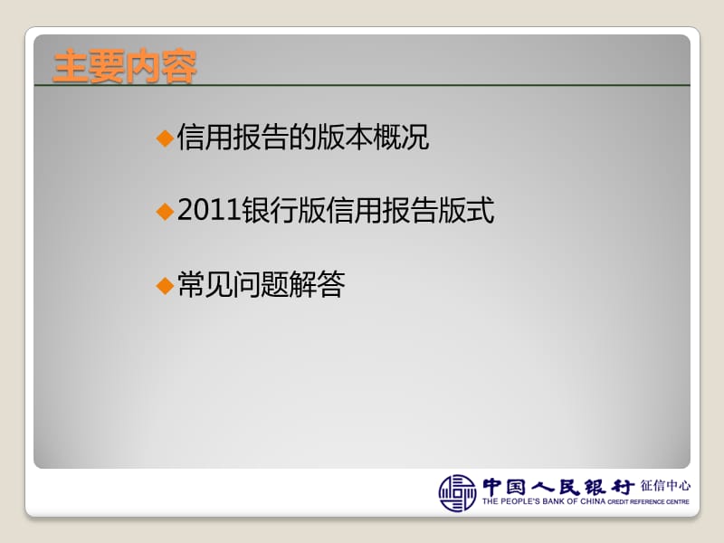 银行版信用报告概述.ppt_第2页