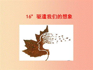 2019年九年級(jí)語(yǔ)文下冊(cè) 第四單元 16 驅(qū)遣我們的想象課件 新人教版.ppt