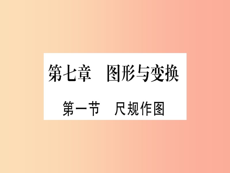 （云南专用）2019中考数学 第一轮 考点系统复习 第7章 图形与变换 第1节 尺规作图作业课件.ppt_第1页