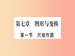 （云南專用）2019中考數(shù)學(xué) 第一輪 考點(diǎn)系統(tǒng)復(fù)習(xí) 第7章 圖形與變換 第1節(jié) 尺規(guī)作圖作業(yè)課件.ppt