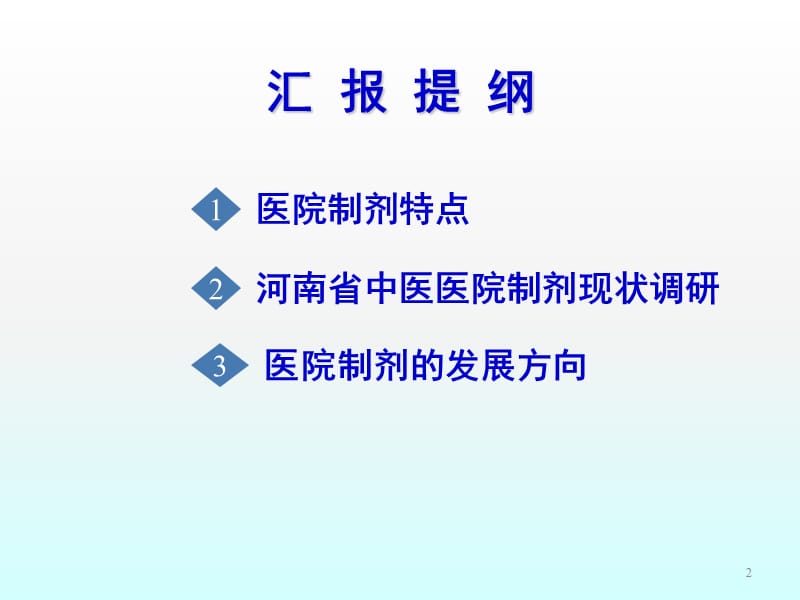 医院制剂的特点现状及发展方向ppt课件_第2页