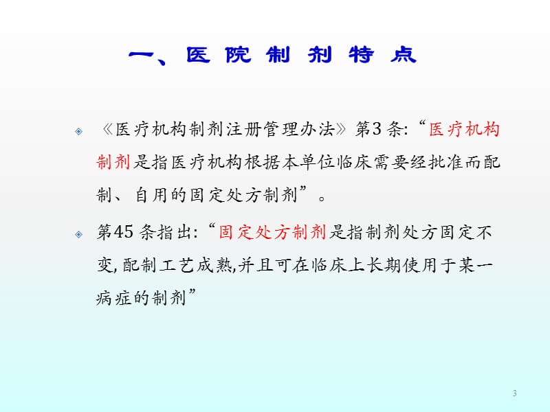 医院制剂的特点现状及发展方向ppt课件_第3页