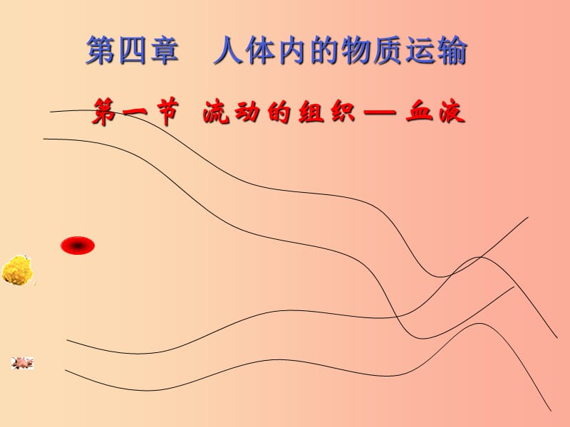 七年级生物下册4.4.1流动的组织血液课件3 新人教版.ppt_第2页