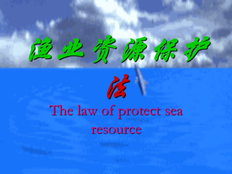 《渔业资源保护法》PPT课件.ppt_第1页