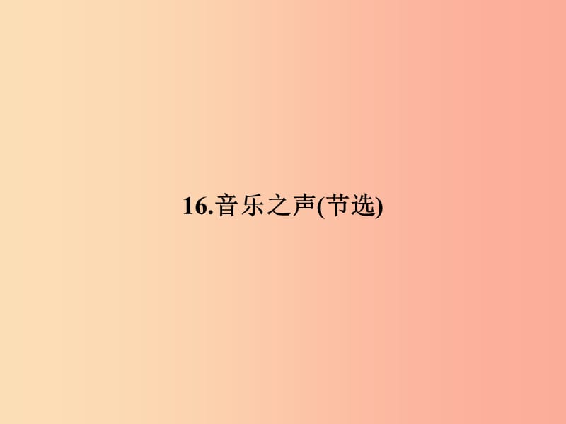 九年级语文下册 第四单元 16 音乐之声(节选)习题课件 新人教版.ppt_第1页