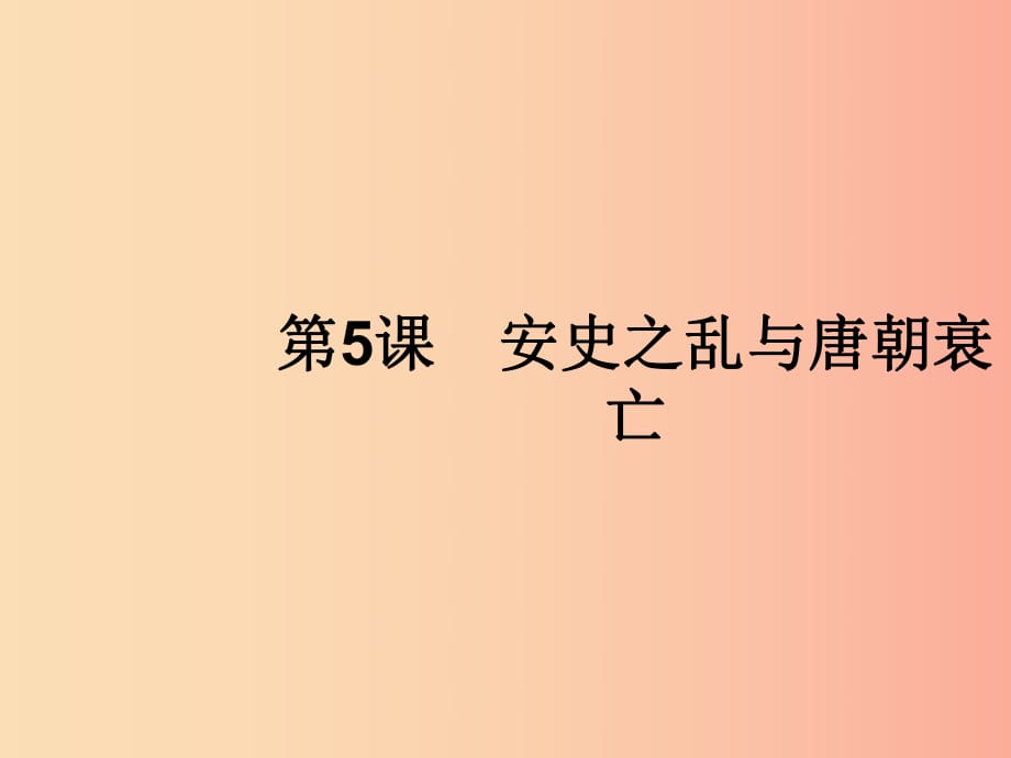 七年級歷史下冊 第1單元 隋唐時期：繁榮與開放的時代 第5課 安史之亂與唐朝衰亡課件 新人教版.ppt_第1頁