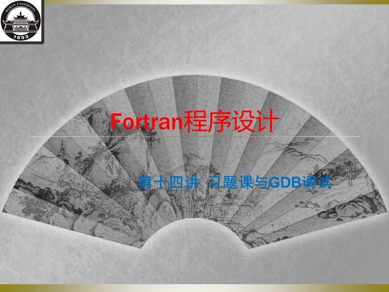 Fortran第十四讲-GDB调试.ppt_第1页