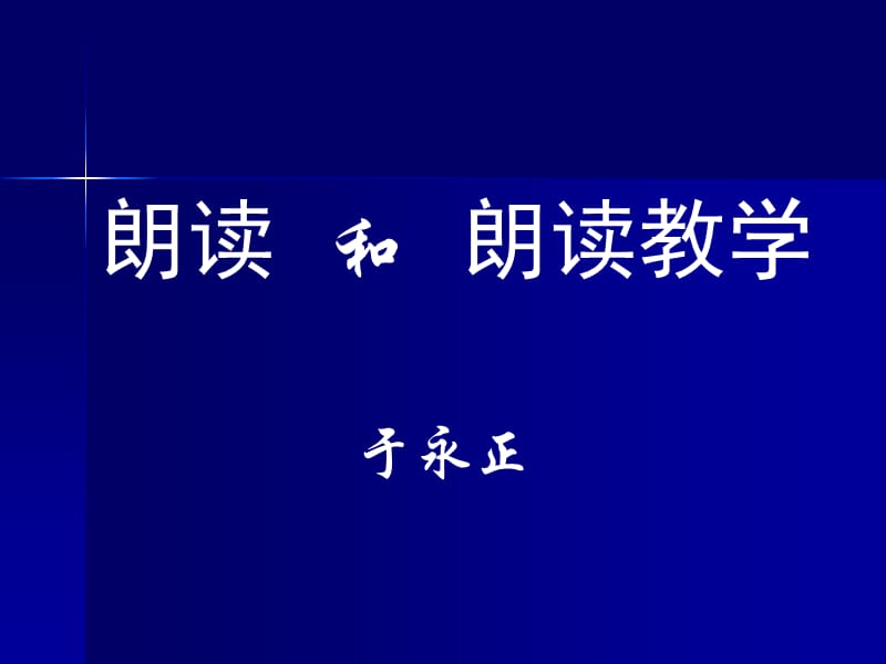 《朗读和朗读教学》PPT课件.ppt_第1页