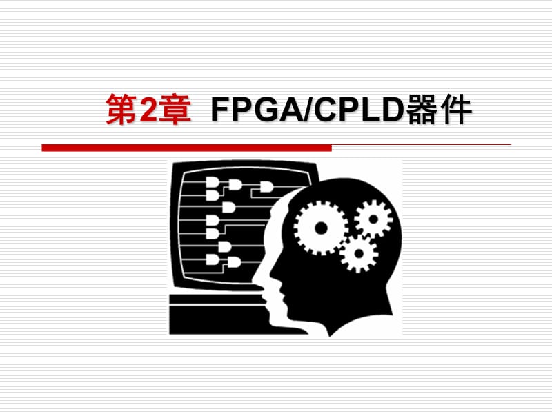 eda设计与应用ppt第2章.ppt_第1页