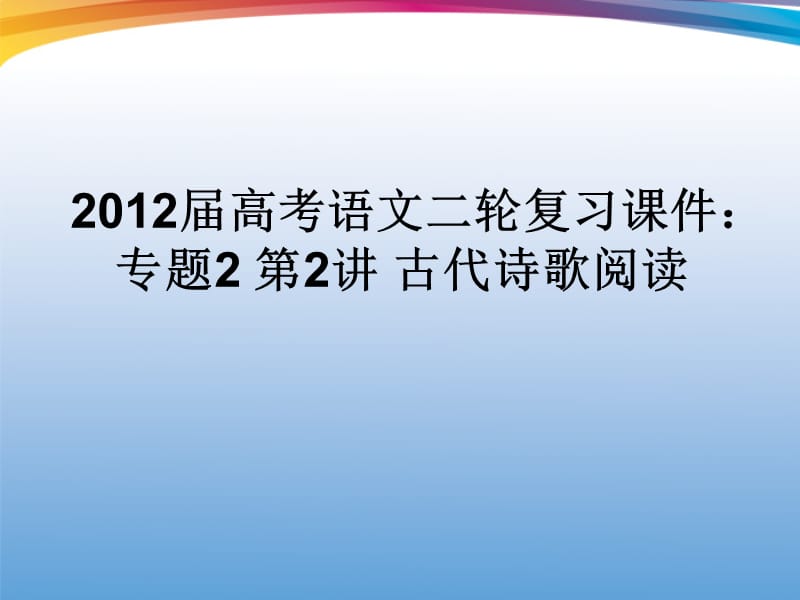 高三语文二轮复习专题课件：古代诗歌阅读.ppt_第1页