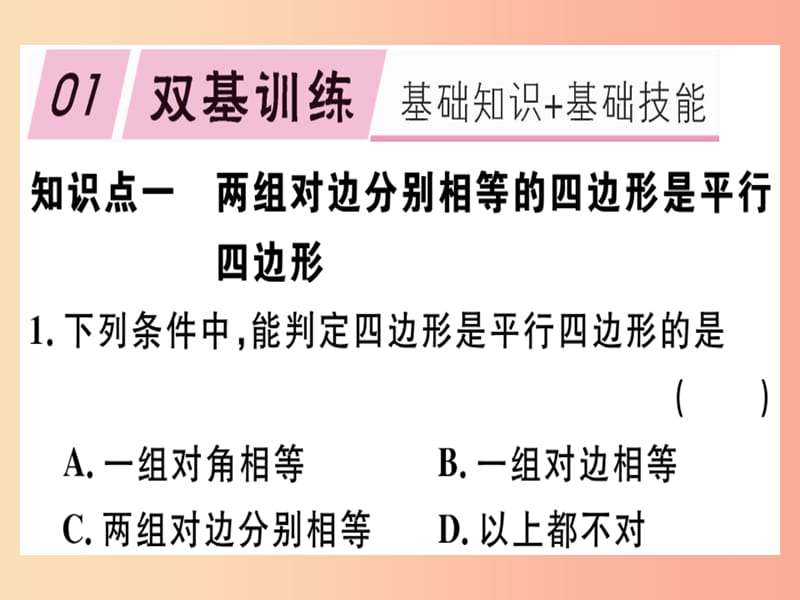 2019春八年级数学下册第十八章平行四边形18.1平行四边形18.1.2.1平行四边形的判定1习题课件 新人教版.ppt_第1页