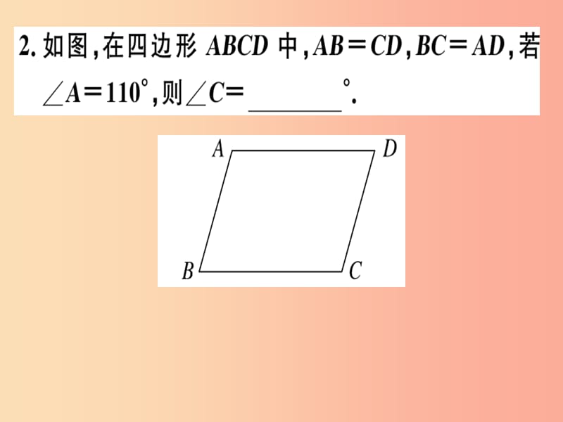 2019春八年级数学下册第十八章平行四边形18.1平行四边形18.1.2.1平行四边形的判定1习题课件 新人教版.ppt_第2页