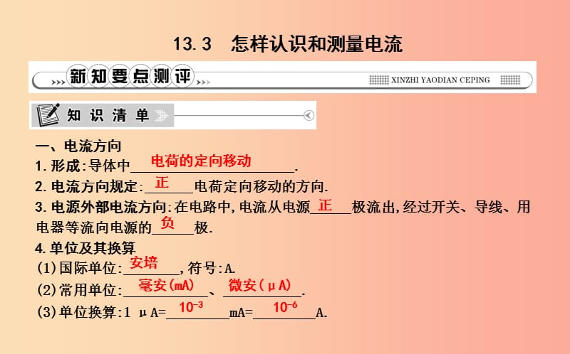 2019年秋九年级物理上册 13.3 怎样认识和测量电流课件（新版）粤教沪版.ppt_第1页