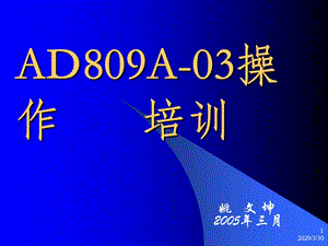 AD809A-03操作培训.ppt