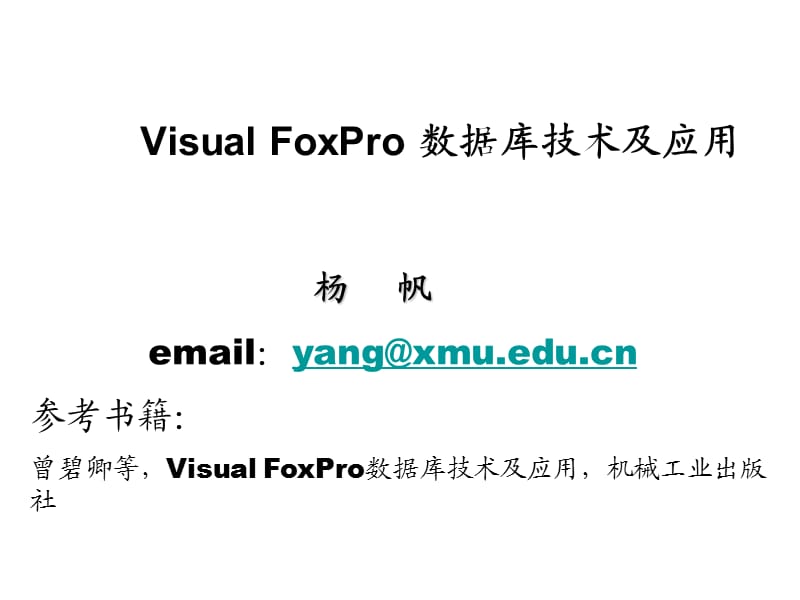 VisualFoxPro数据库技术及应用第1章.ppt_第1页