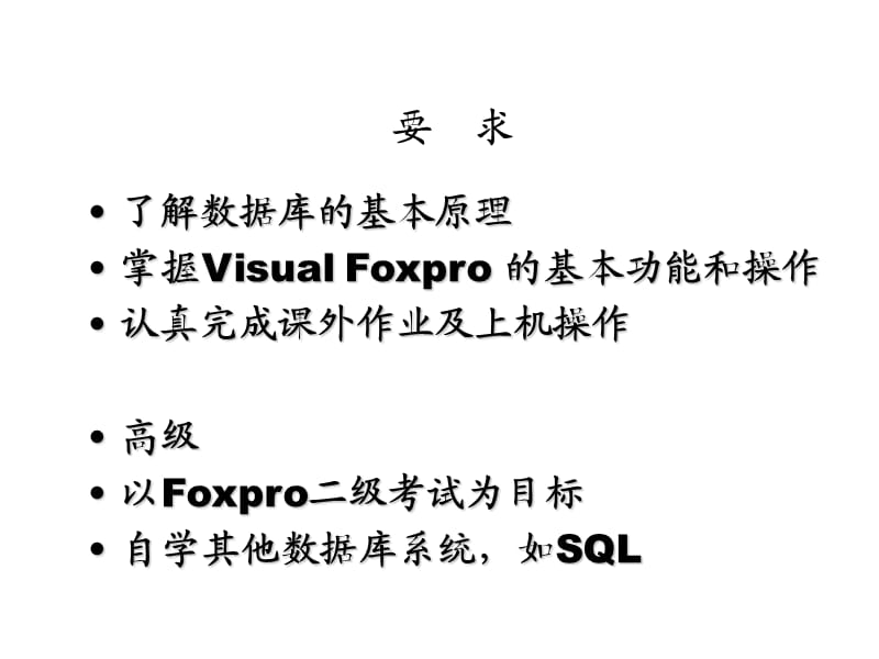 VisualFoxPro数据库技术及应用第1章.ppt_第2页