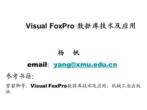 VisualFoxPro數(shù)據(jù)庫技術(shù)及應(yīng)用第1章.ppt