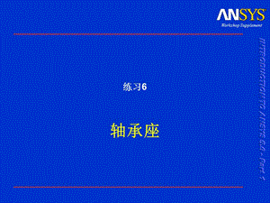 ansys專題教程練習(xí)軸承座.ppt