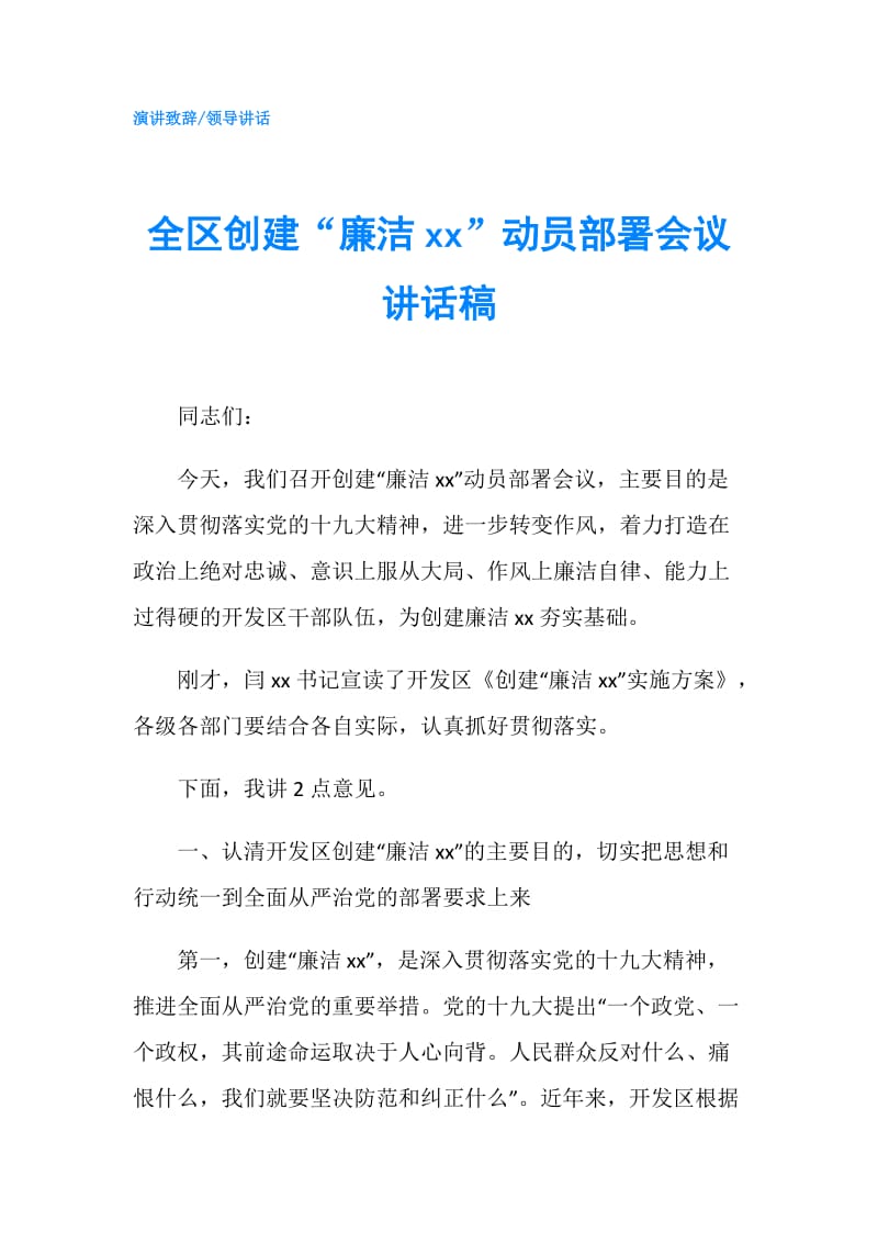 全区创建“廉洁xx”动员部署会议讲话稿.doc_第1页