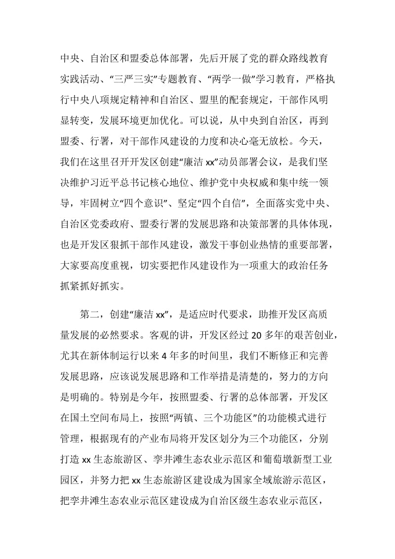 全区创建“廉洁xx”动员部署会议讲话稿.doc_第2页