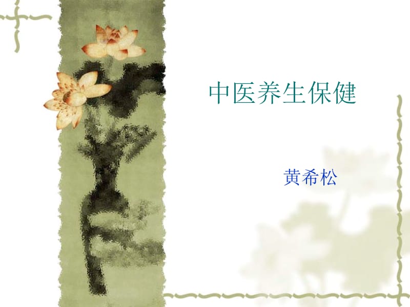 《中医养生保健》PPT课件.ppt_第1页