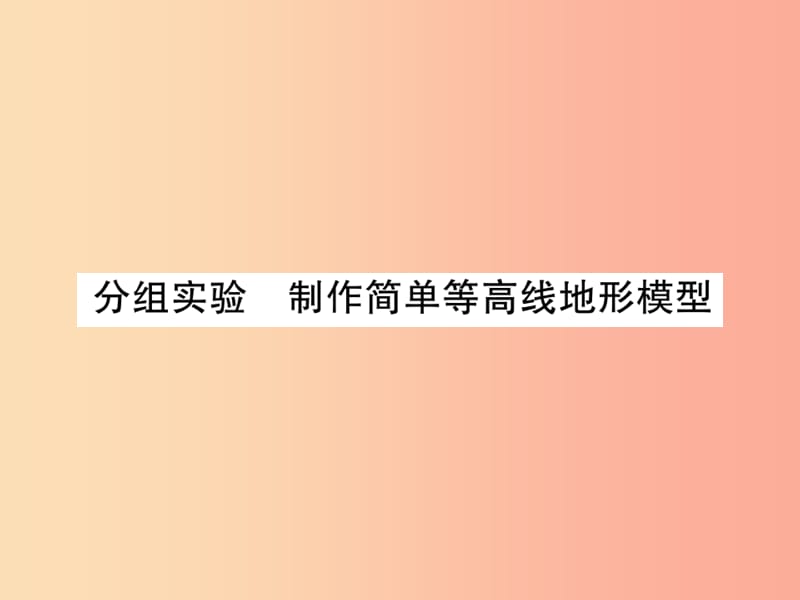 七年级科学上册 第3章 人类的家园—地球（地球与宇宙）分组实验 制作简单等高线地形模型课件 浙教版.ppt_第1页