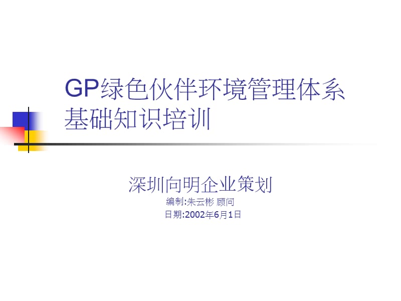 GP绿色伙伴环境管理体系基础知识培训.ppt_第1页