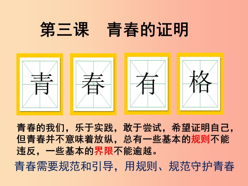 广东省汕头市七年级道德与法治下册 第一单元 青春时光 第三课 青春的证明 第2框 青春有格课件 新人教版.ppt_第1页