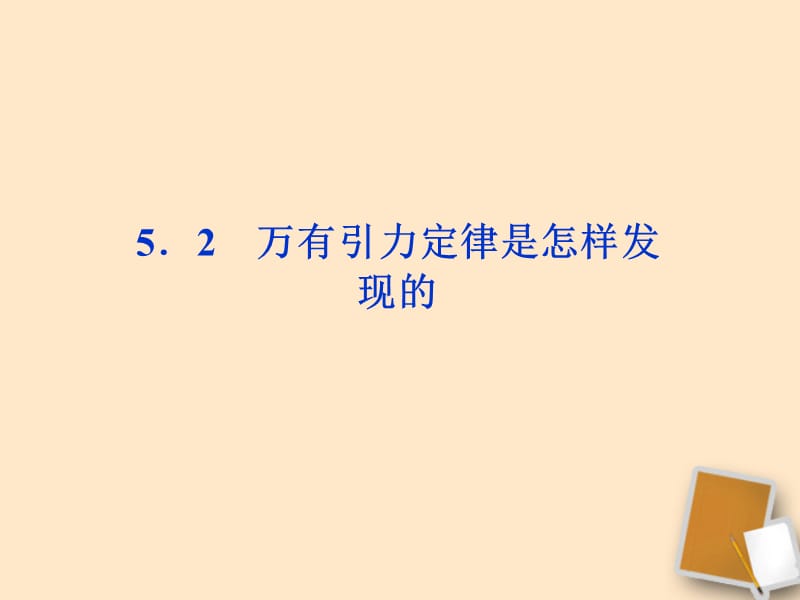 万有引力定律是怎样发现的课件沪科版必修.ppt_第1页