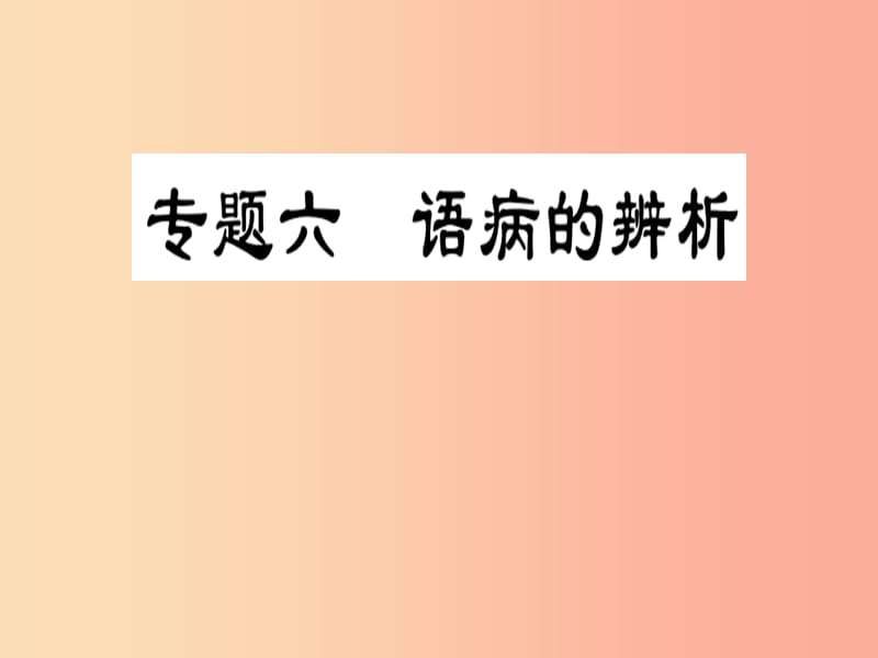 2019届中考语文复习 第一部分 语文知识及运用 专题六 语病的辨析课件.ppt_第1页