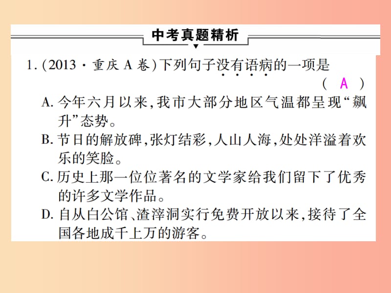 2019届中考语文复习 第一部分 语文知识及运用 专题六 语病的辨析课件.ppt_第2页