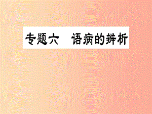 2019屆中考語文復(fù)習(xí) 第一部分 語文知識(shí)及運(yùn)用 專題六 語病的辨析課件.ppt